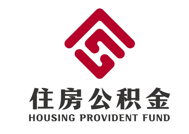 曲阜住房公积金代提